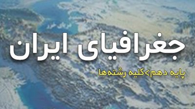 دانلود کتاب جغرافیای ایران پایه دهم