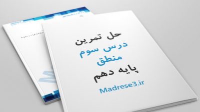 حل تمرین درس سوم منطق پایه دهم