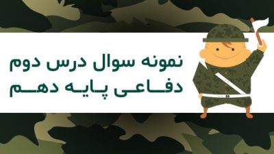نمونه سوال درس دوم دفاعی پایه دهم