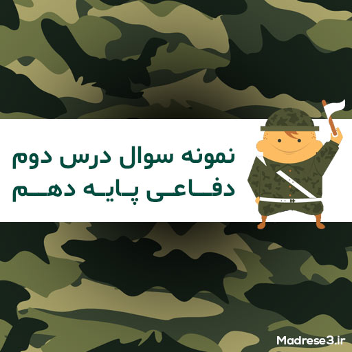نمونه سوال درس دوم دفاعی پایه دهم