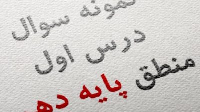 نمونه سوال درس اول منطق پایه دهم