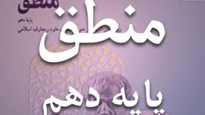 کتاب منطق پایه دهم