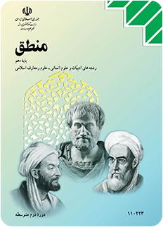 کتاب منطق پایه دهم