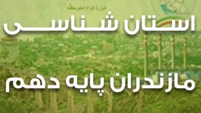 استان شناسی مازندران