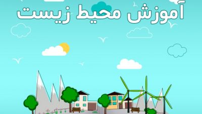 آموزش محیط زیست در پایه دهم