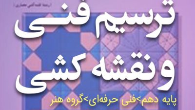 دانلود کتاب ترسیم فنی و نقشه کشی پایه دهم