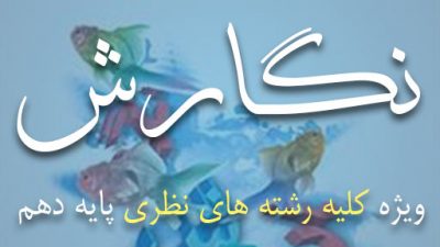 دانلود کتاب نگارش پایه دهم
