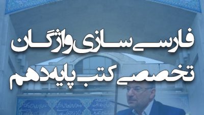 فارسی سازی واژگان تخصصی کتب پایه دهم