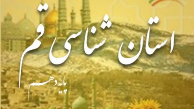 کتاب استان شناسی قم پایه دهم