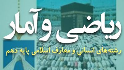 دانلود کتاب ریاضی و آمار پایه دهم