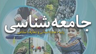 دانلود کتاب جامعه شناسی پایه دهم