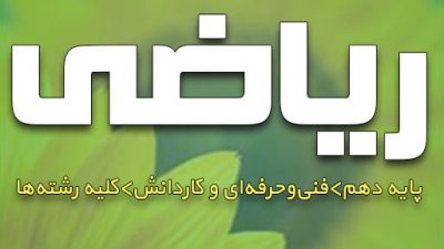 کتاب ریاضی فنی و حرفه‌ای و کاردانش پایه دهم