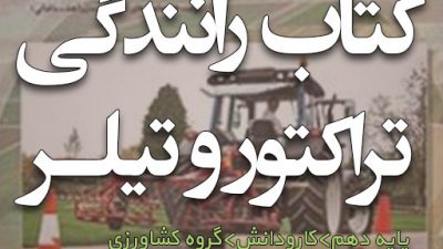 کتاب رانندگی تراکتور و تیلر پایه دهم