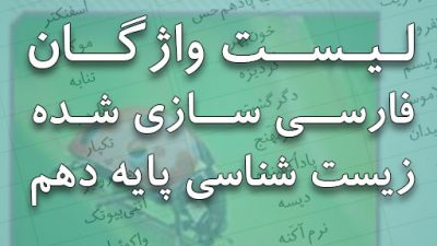 کلمات جایگزین زیست شناسی پایه دهم