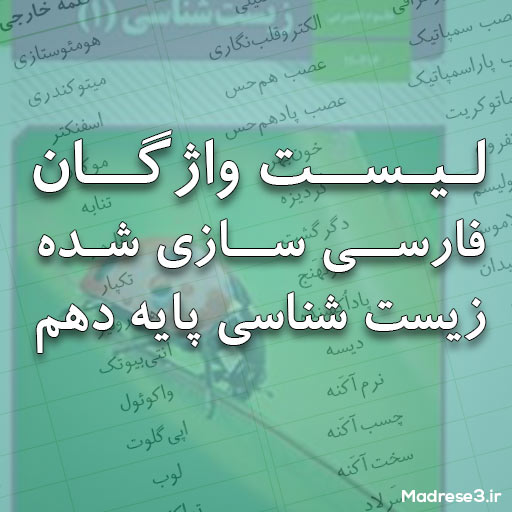 کلمات جایگزین زیست شناسی پایه دهم
